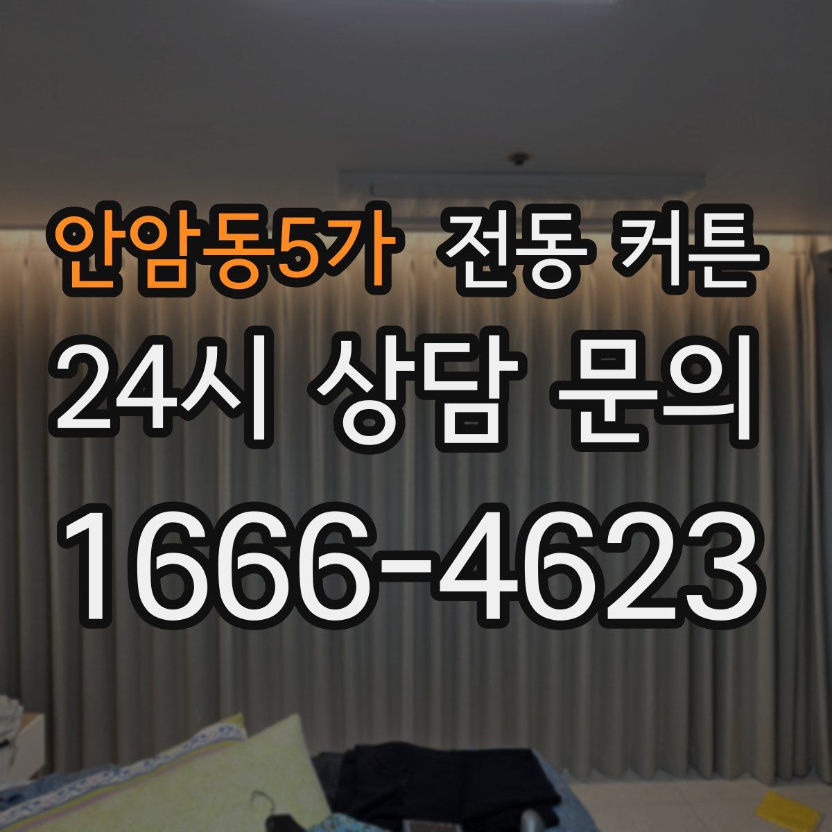 안암동5가 전동 커튼