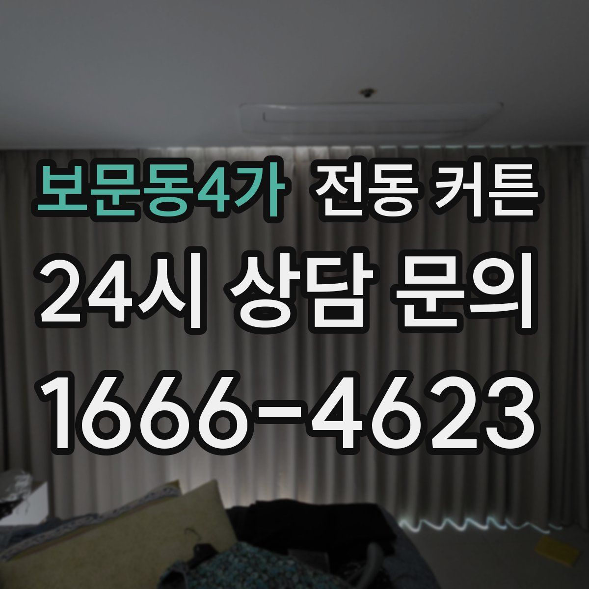 보문동4가 전동 커튼
