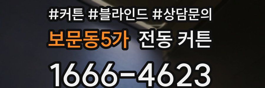 보문동5가 전동 커튼