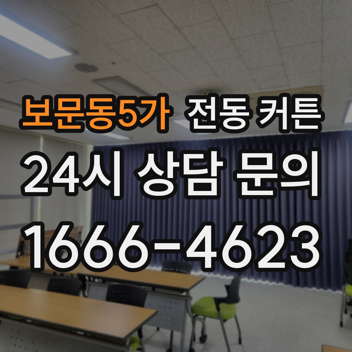 보문동5가 전동 커튼