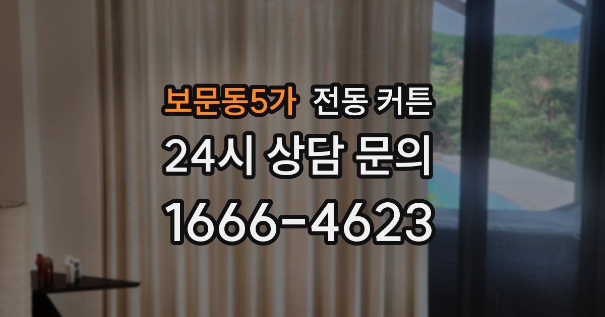 보문동5가 전동 커튼