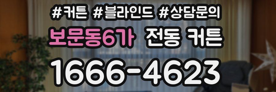 보문동6가 전동 커튼