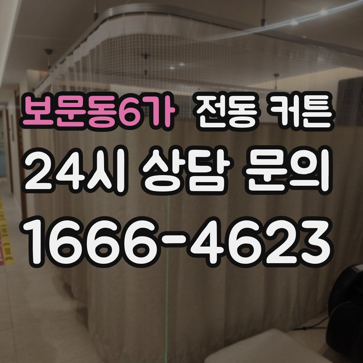보문동6가 전동 커튼