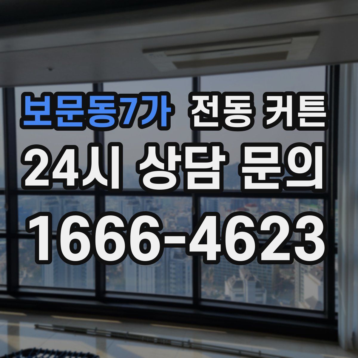 보문동7가 전동 커튼