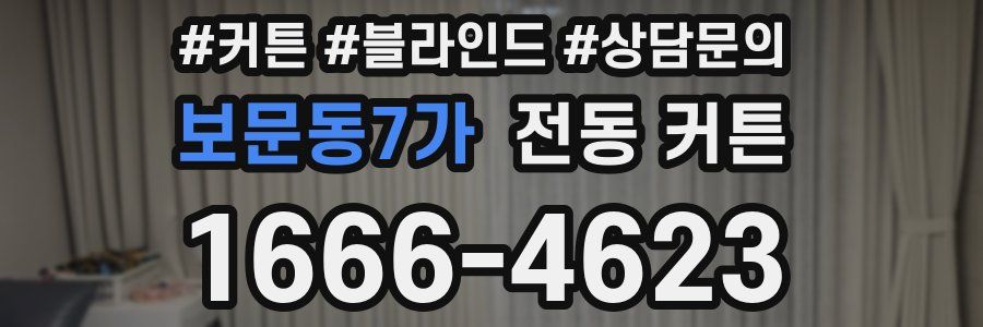 보문동7가 전동 커튼