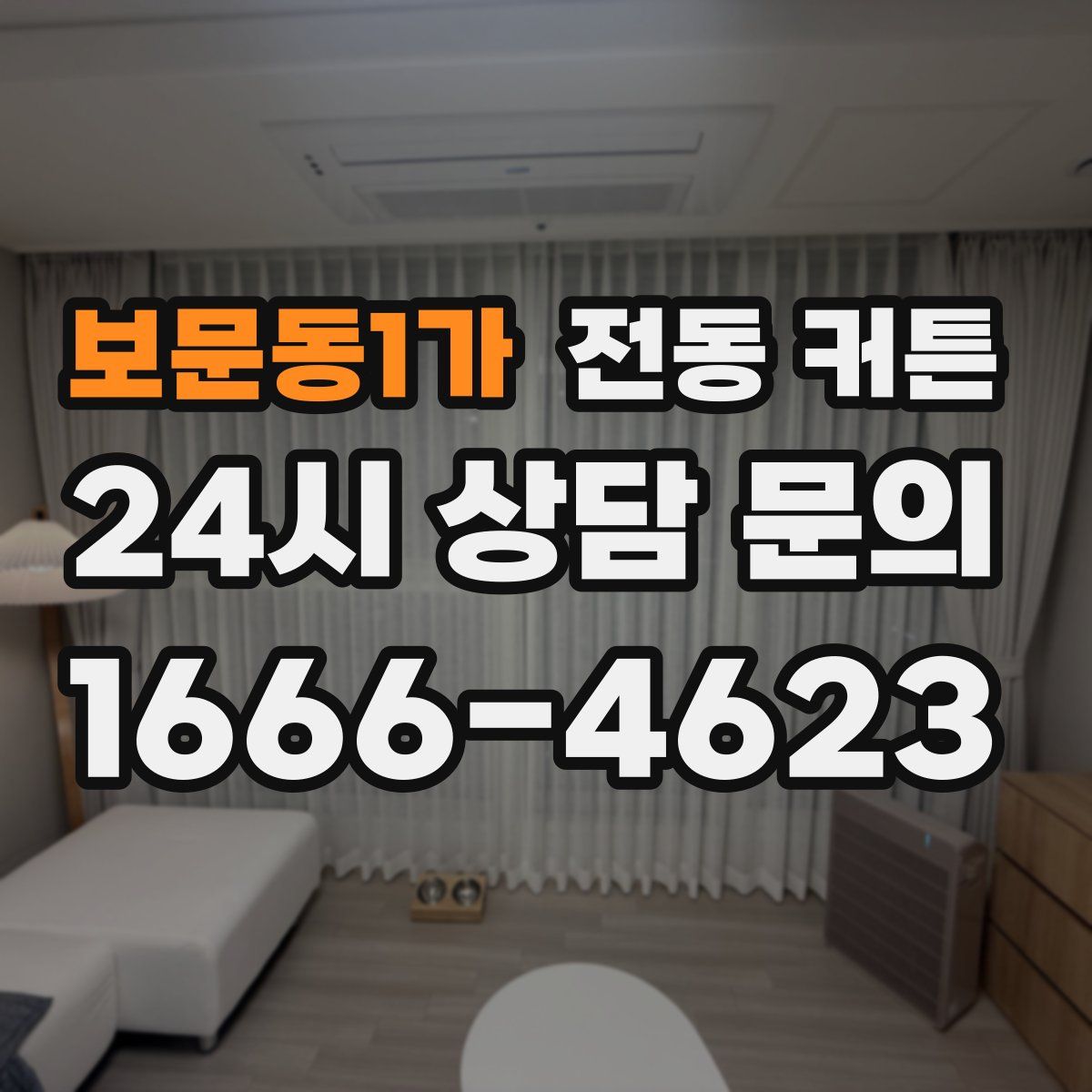 보문동1가 전동 커튼