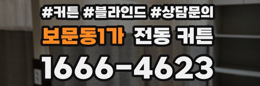 보문동1가 전동 커튼