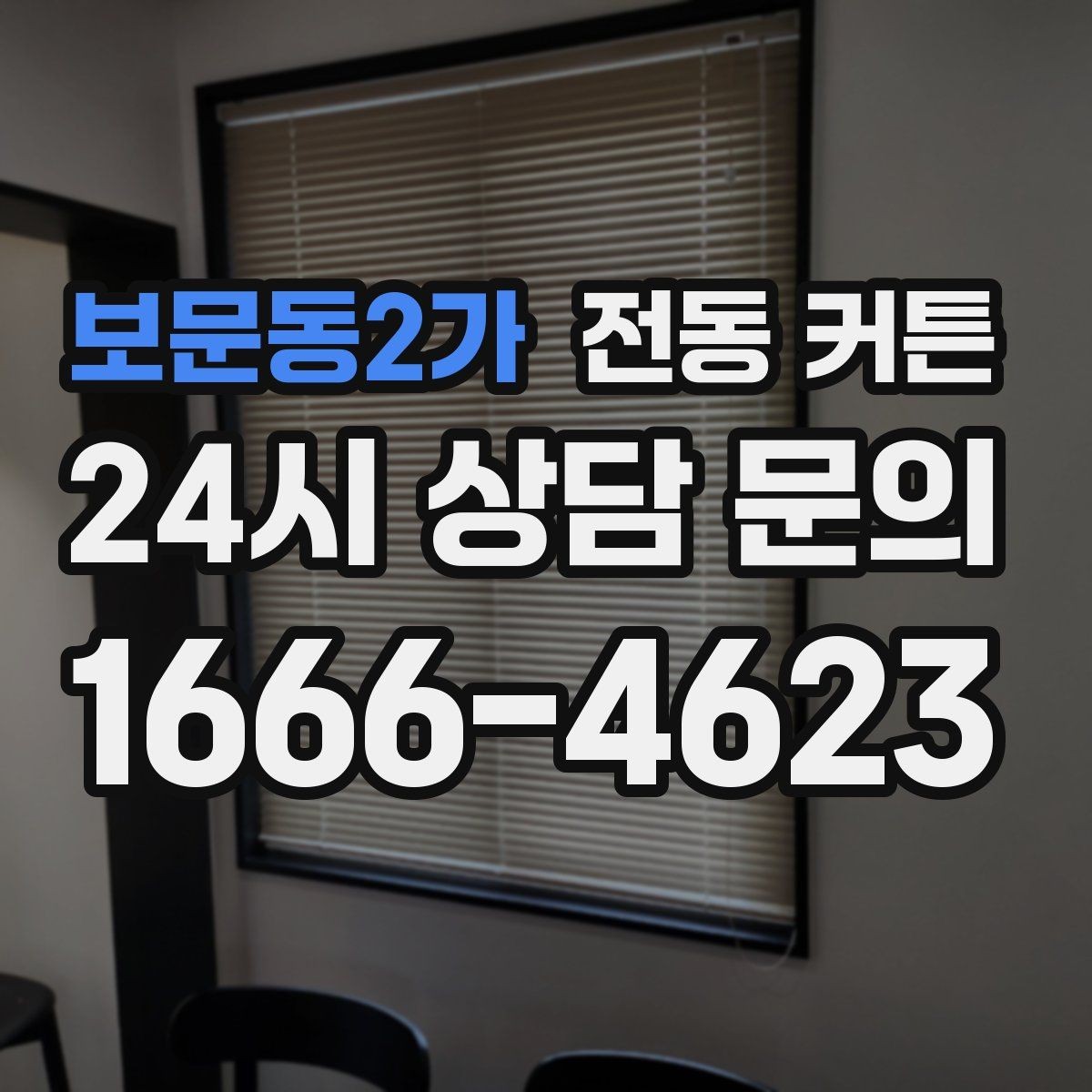보문동2가 전동 커튼 설치 환경에 맞는 종류 정리