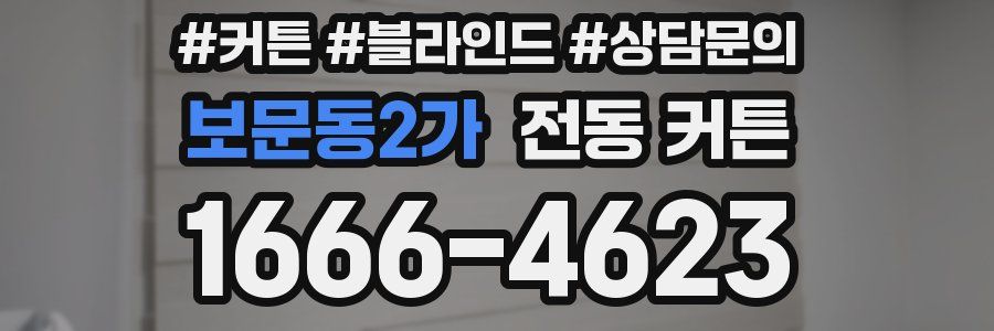 보문동2가 전동 커튼