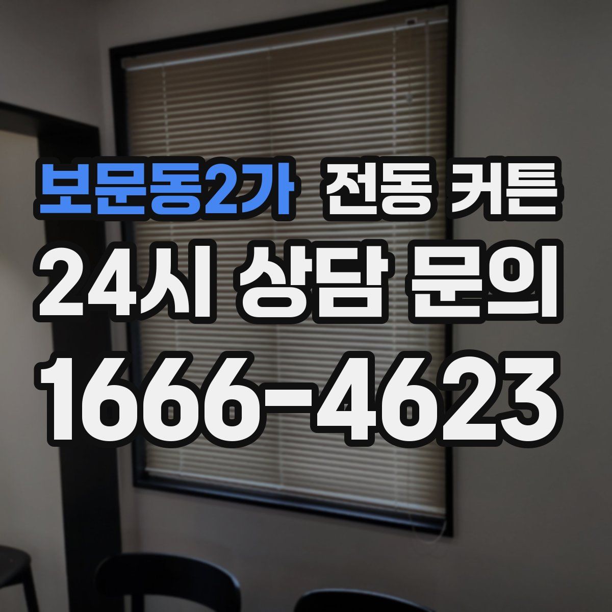 보문동2가 전동 커튼