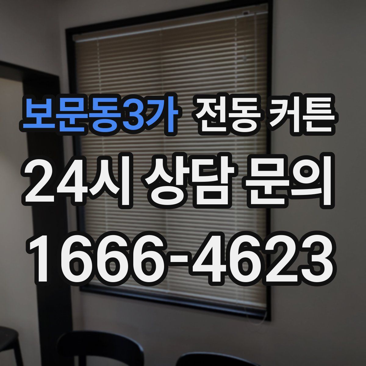 보문동3가 전동 커튼