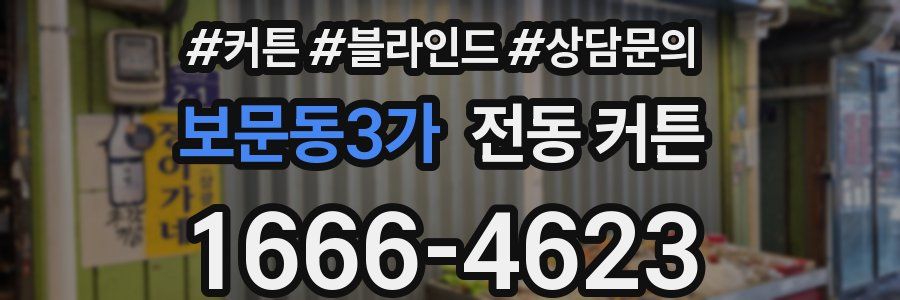 보문동3가 전동 커튼