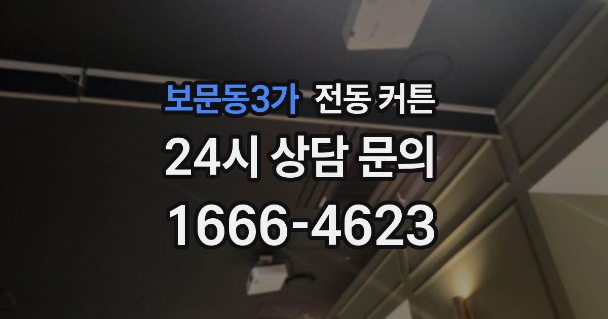 보문동3가 전동 커튼
