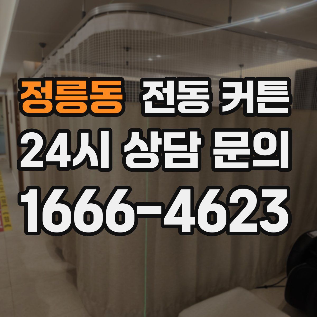 정릉동 전동 커튼