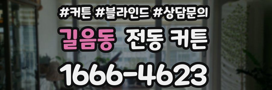 길음동 전동 커튼