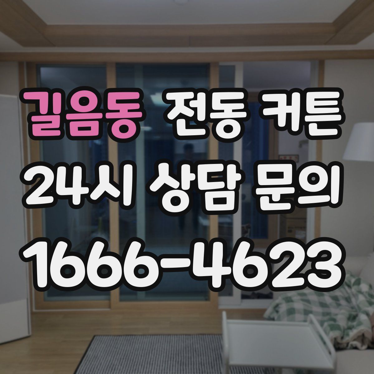 길음동 전동 커튼