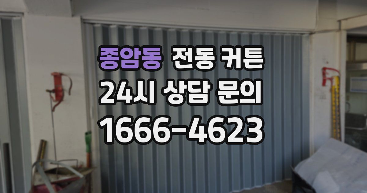 종암동 전동 커튼