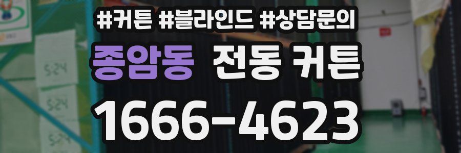 종암동 전동 커튼