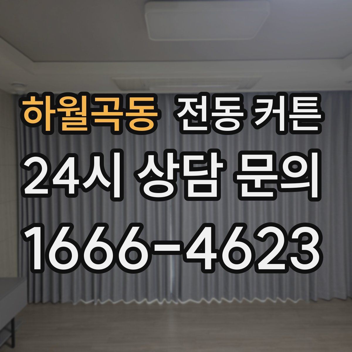 하월곡동 전동 커튼 빛 번짐을 줄이는 원단 선택