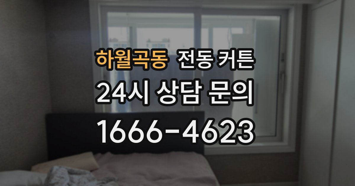 하월곡동 전동 커튼