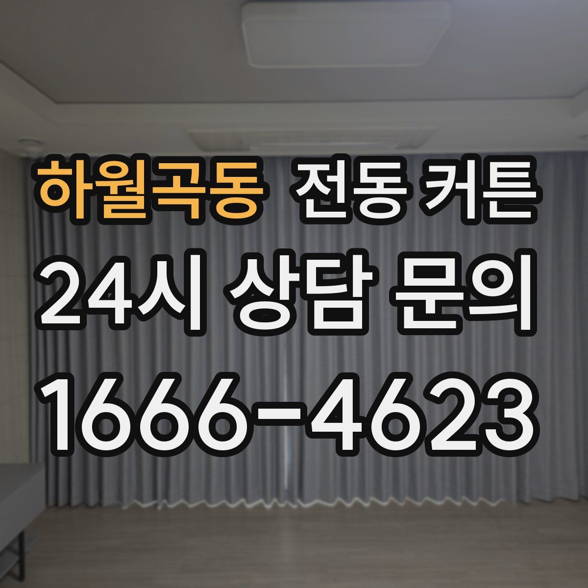 하월곡동 전동 커튼