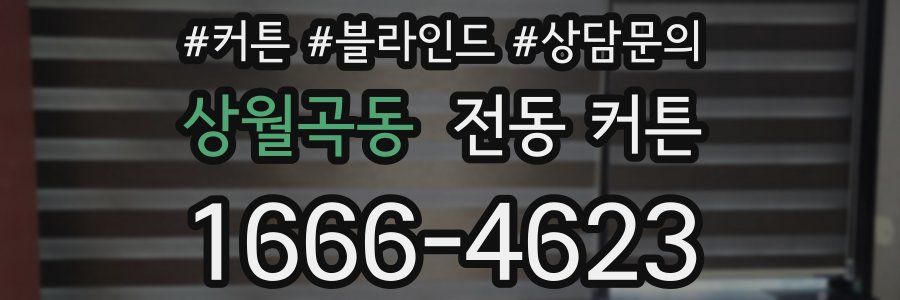 상월곡동 전동 커튼