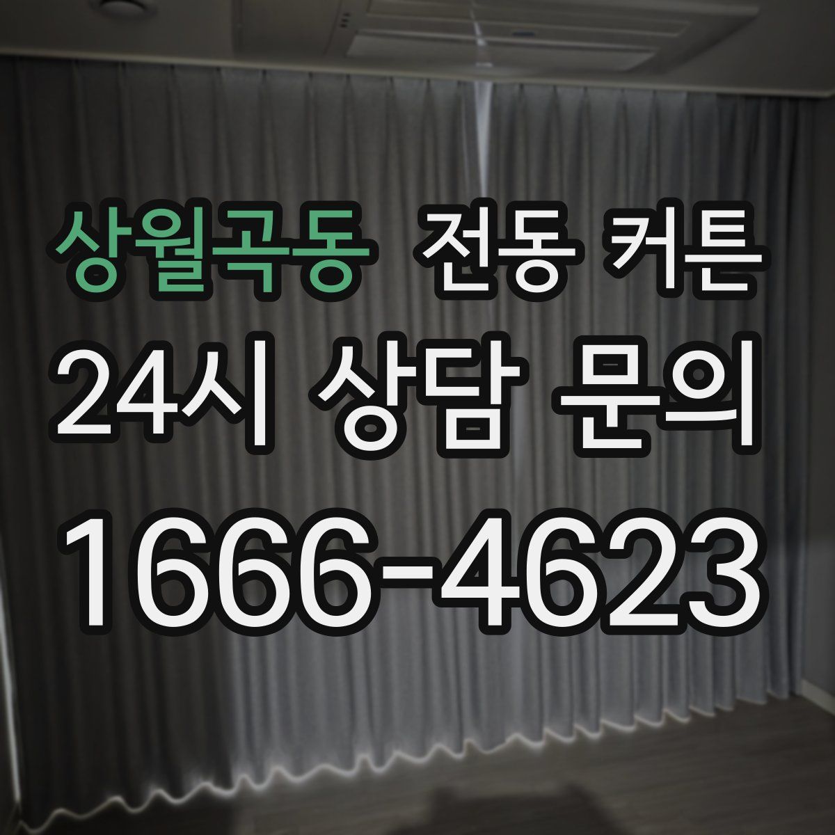 상월곡동 전동 커튼