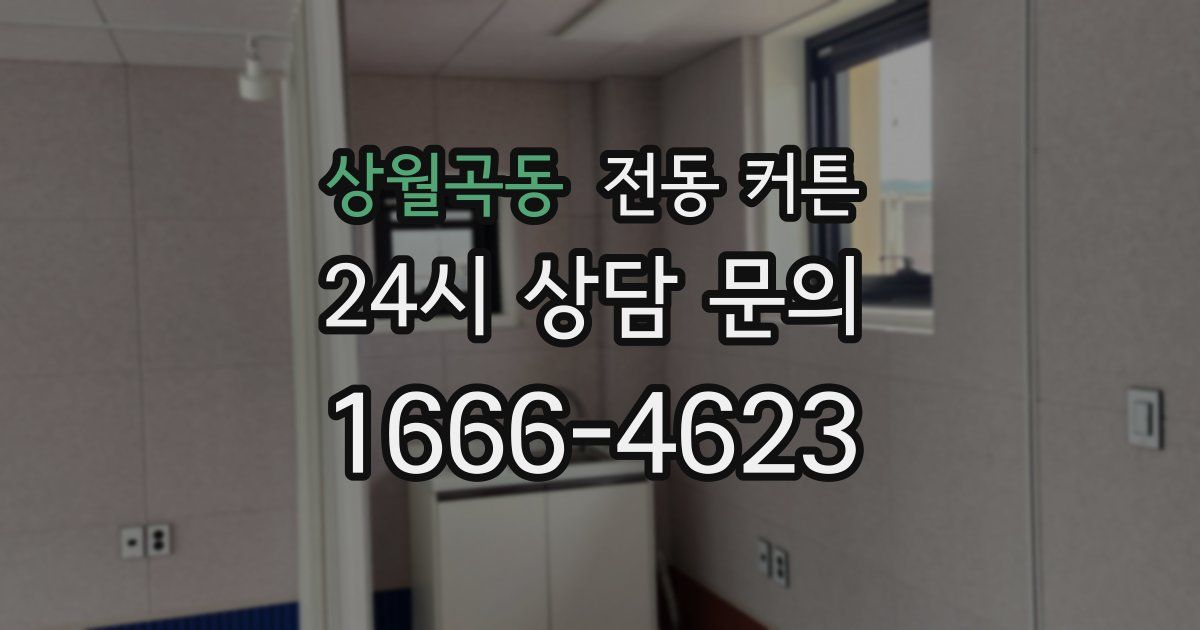 상월곡동 전동 커튼
