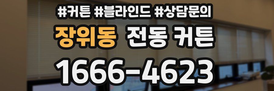 장위동 전동 커튼