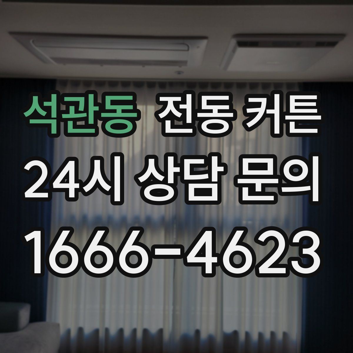 석관동 전동 커튼 모터 종류를 구분하는 법