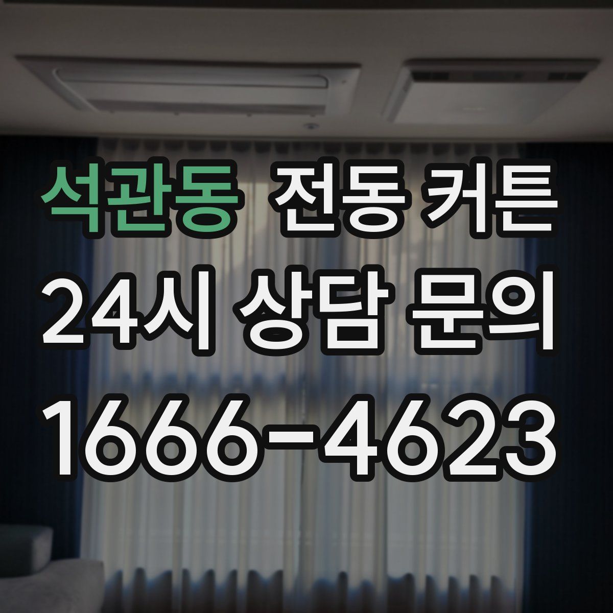 석관동 전동 커튼