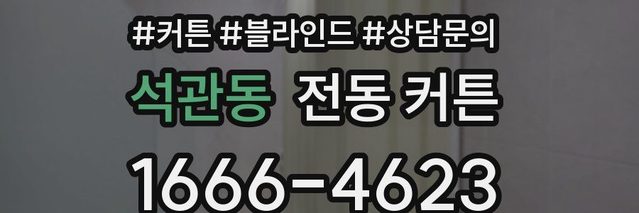 석관동 전동 커튼