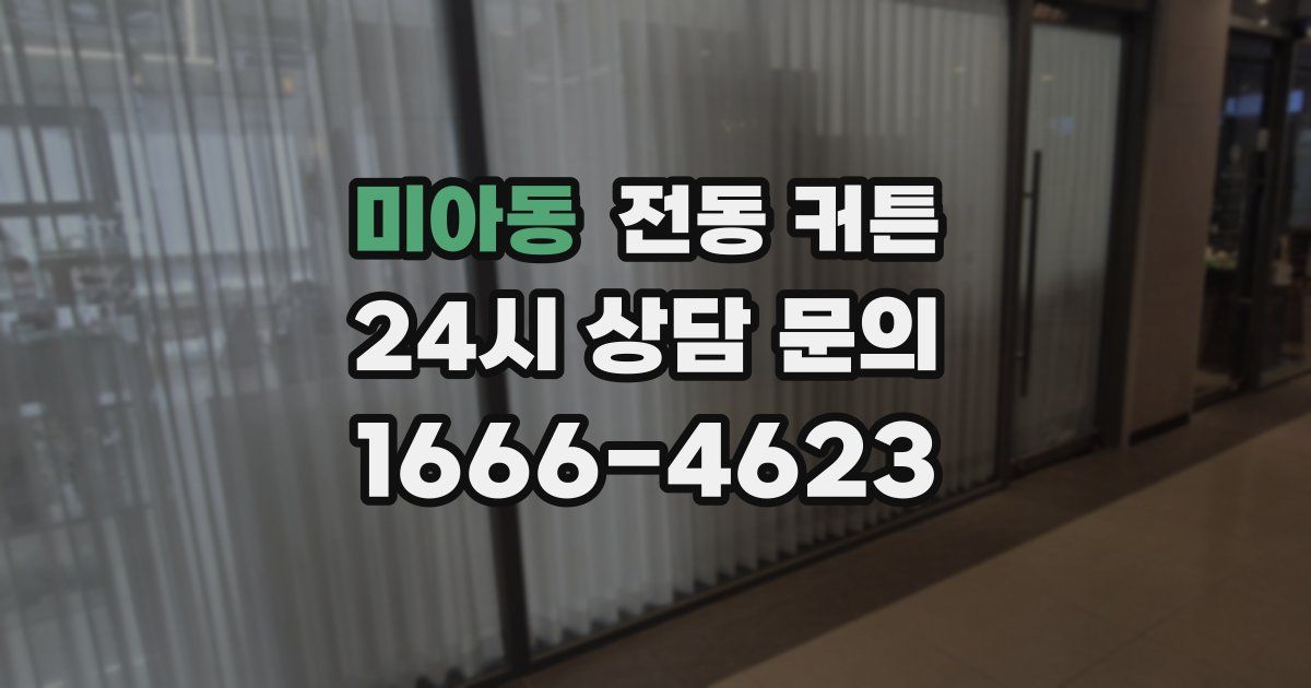 미아동 전동 커튼