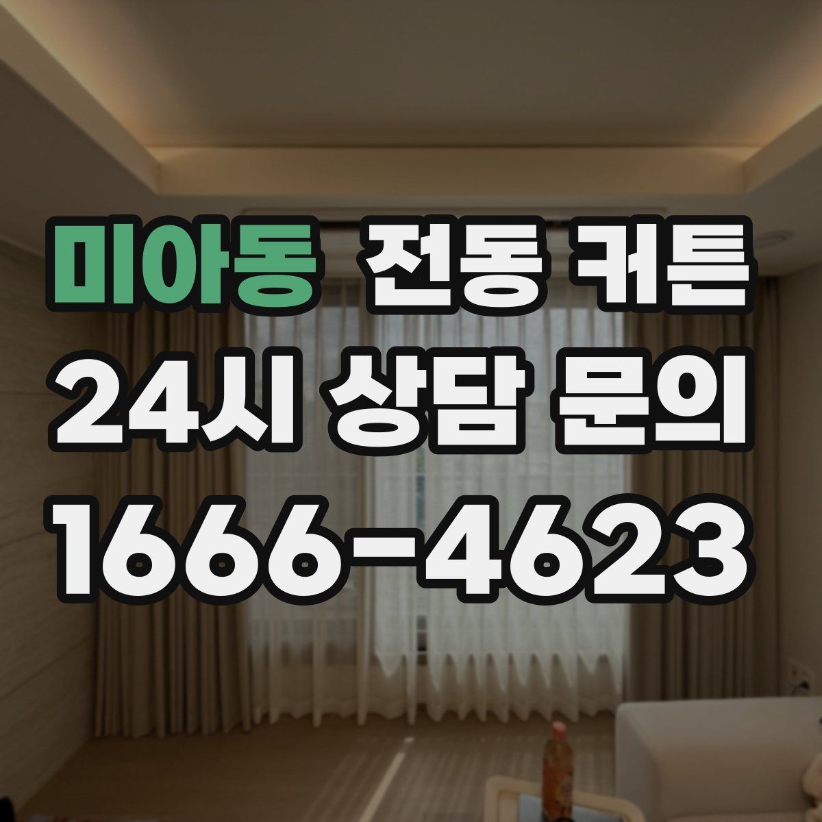 미아동 전동 커튼