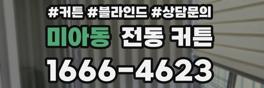 미아동 전동 커튼