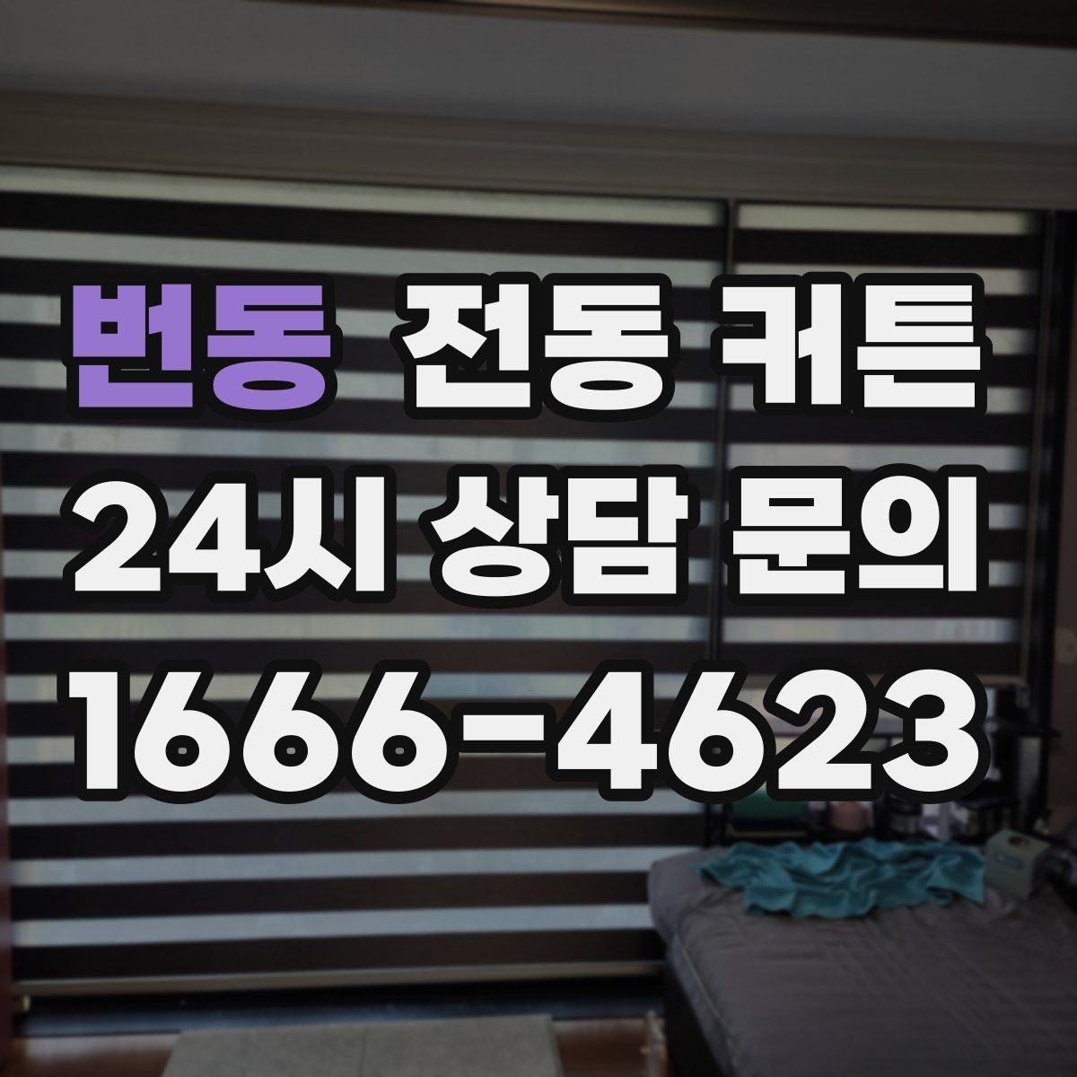번동 전동 커튼 시공 전 현장 점검이 중요한 이유