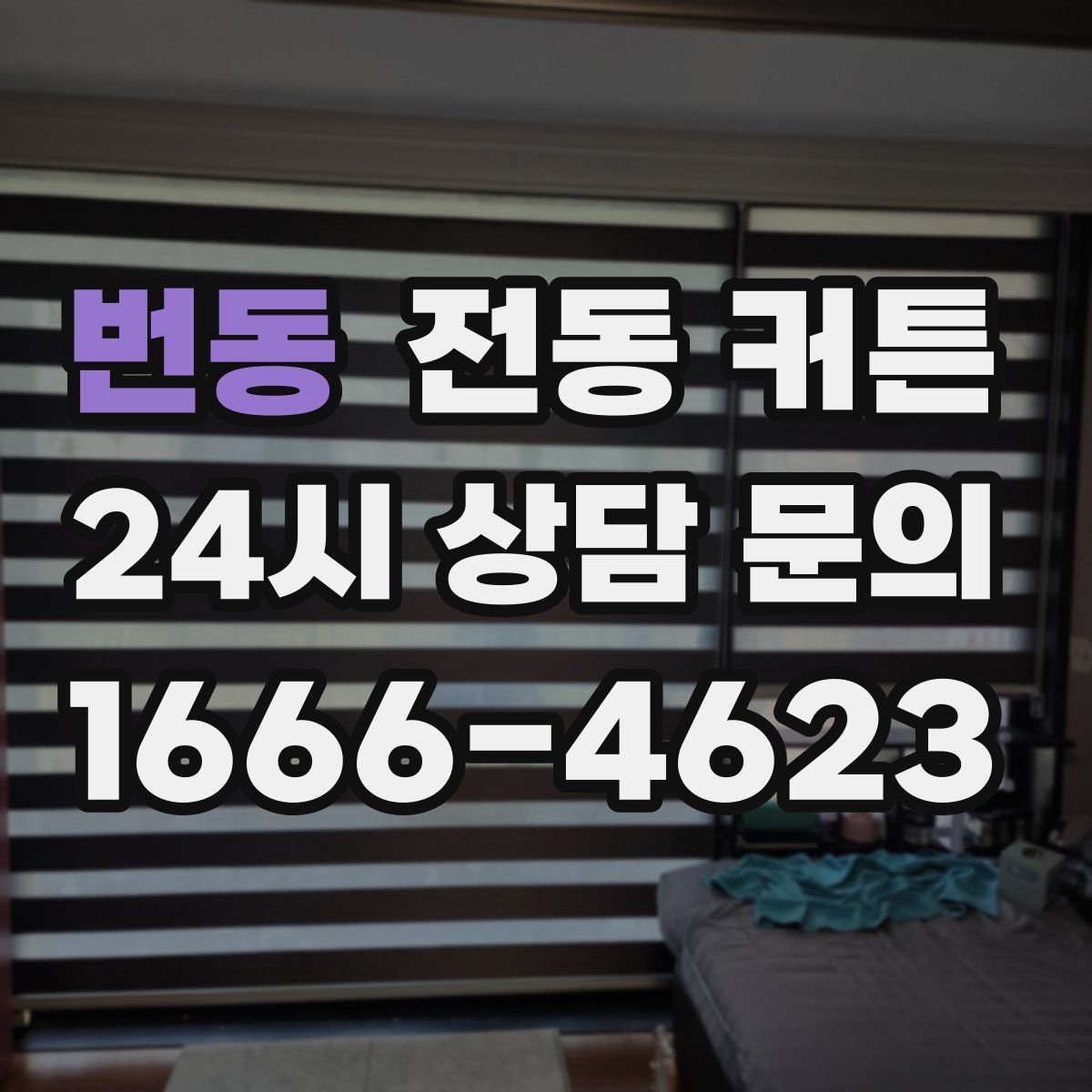 번동 전동 커튼