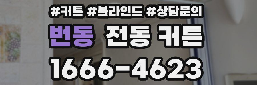 번동 전동 커튼