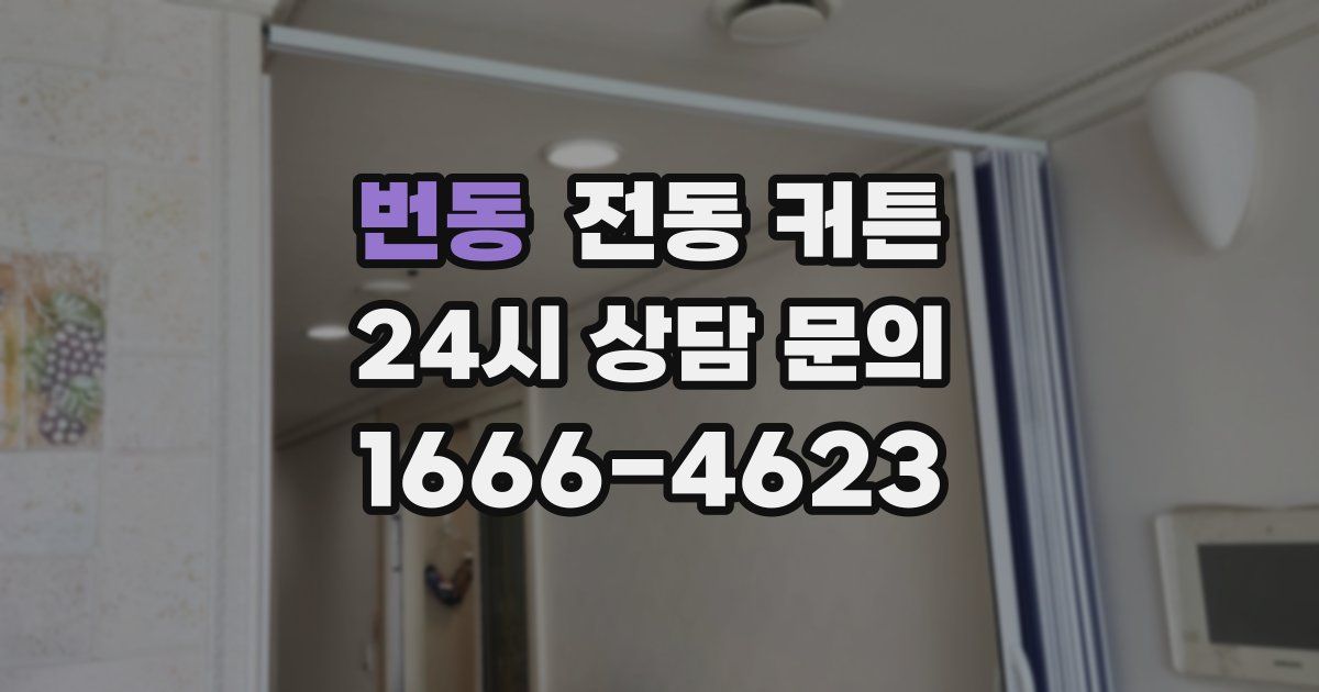 번동 전동 커튼
