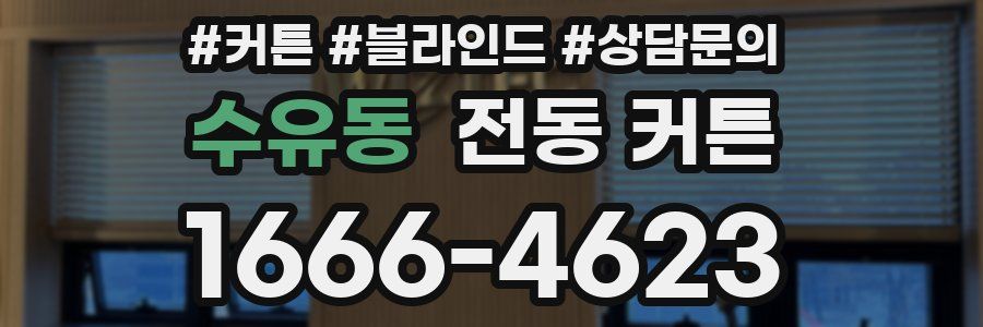 수유동 전동 커튼