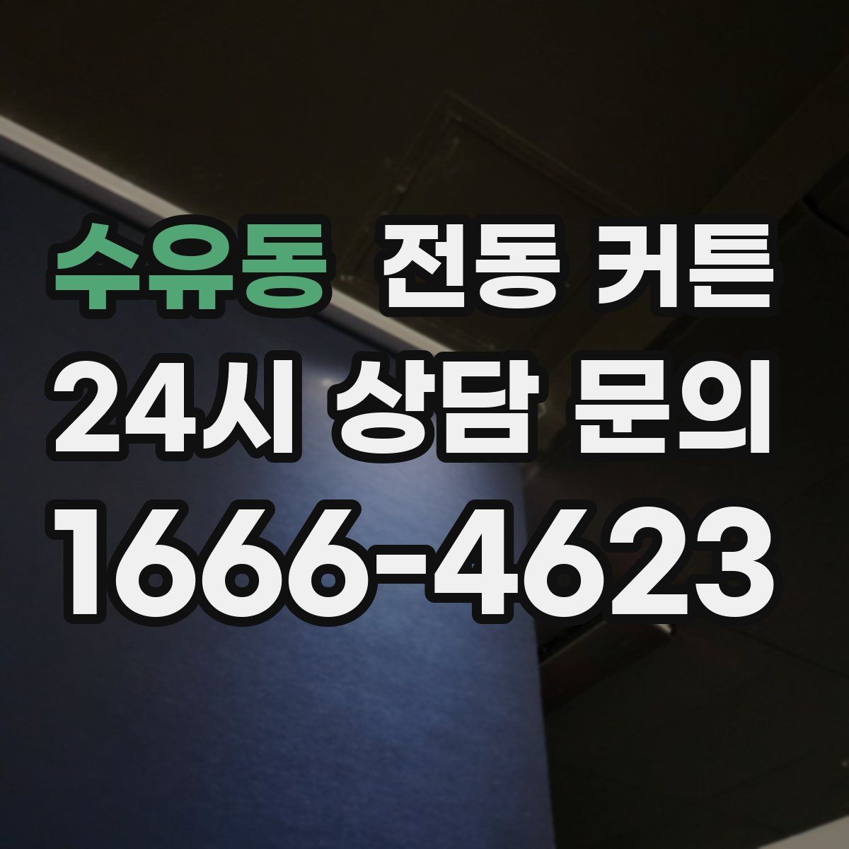 수유동 전동 커튼