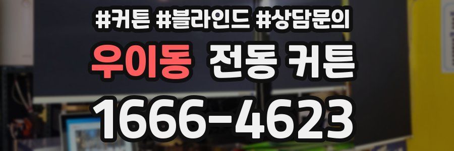 우이동 전동 커튼