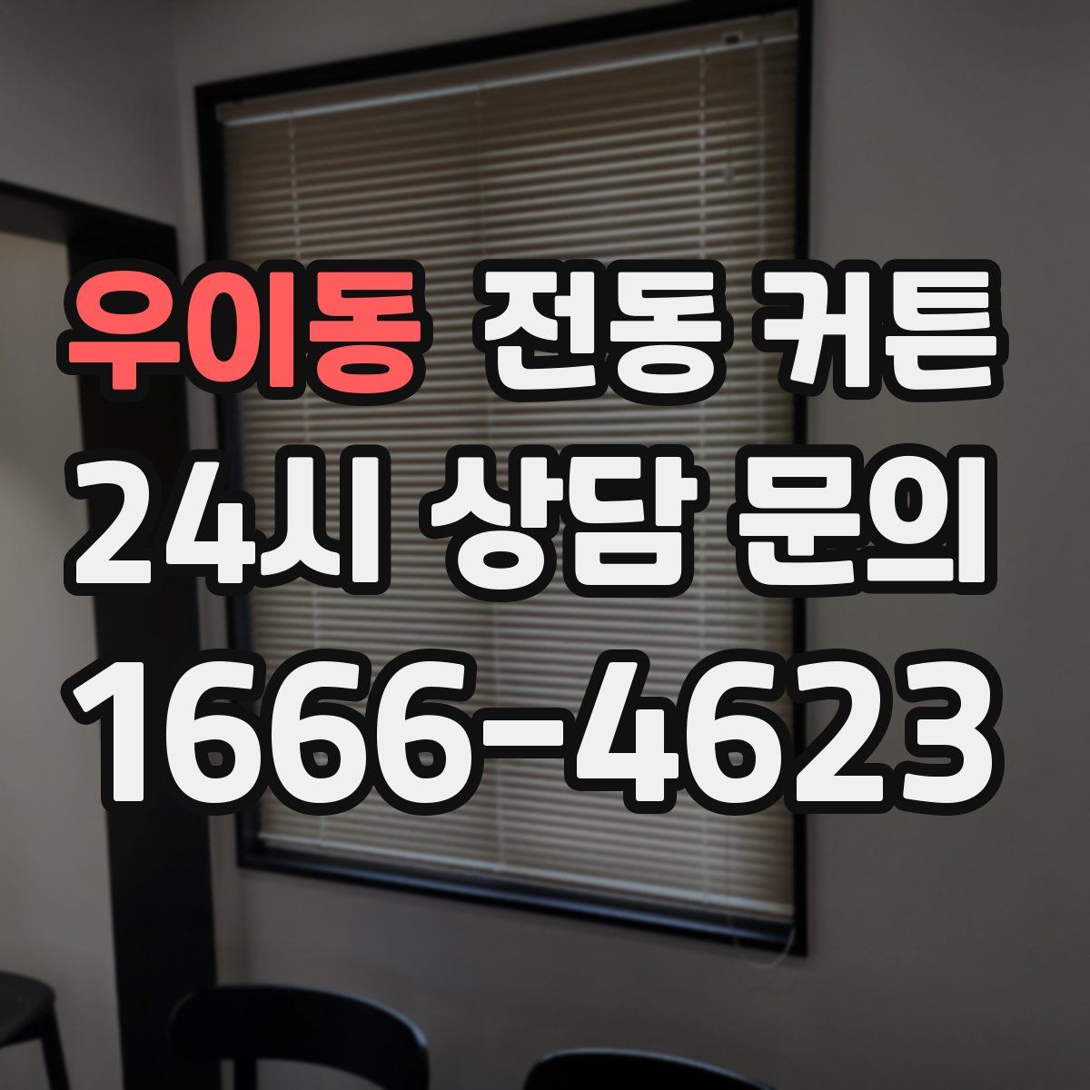 우이동 전동 커튼