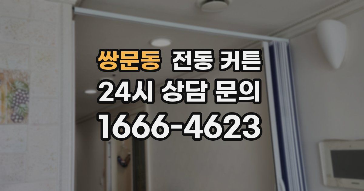 쌍문동 전동 커튼