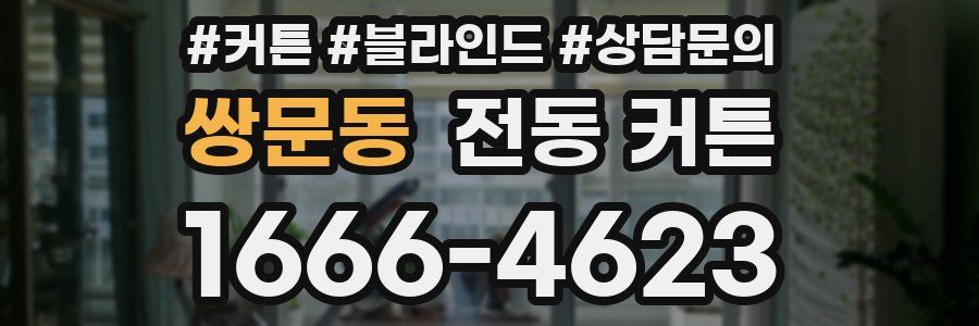 쌍문동 전동 커튼