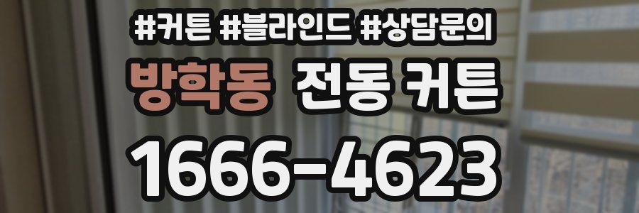 방학동 전동 커튼