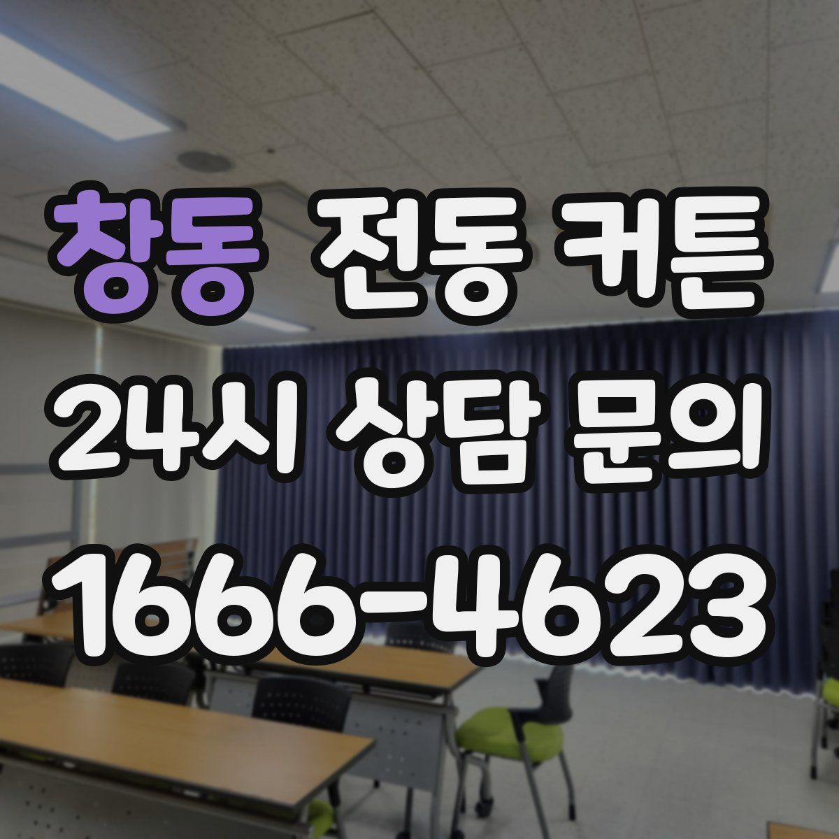 창동 전동 커튼