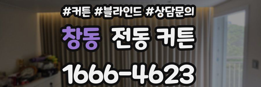 창동 전동 커튼