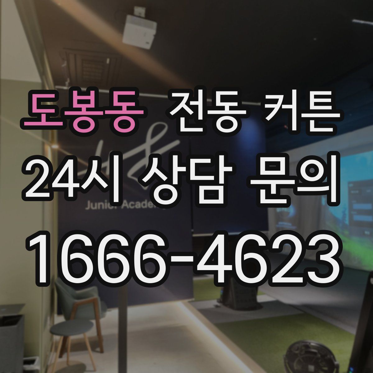 도봉동 전동 커튼