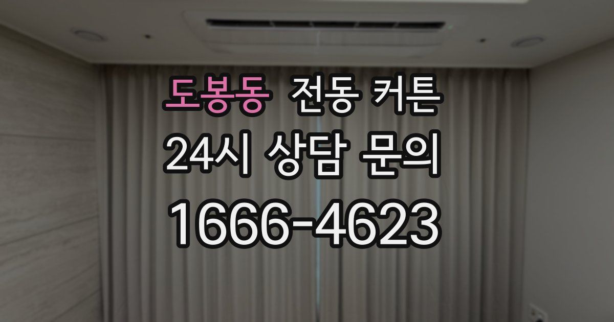 도봉동 전동 커튼